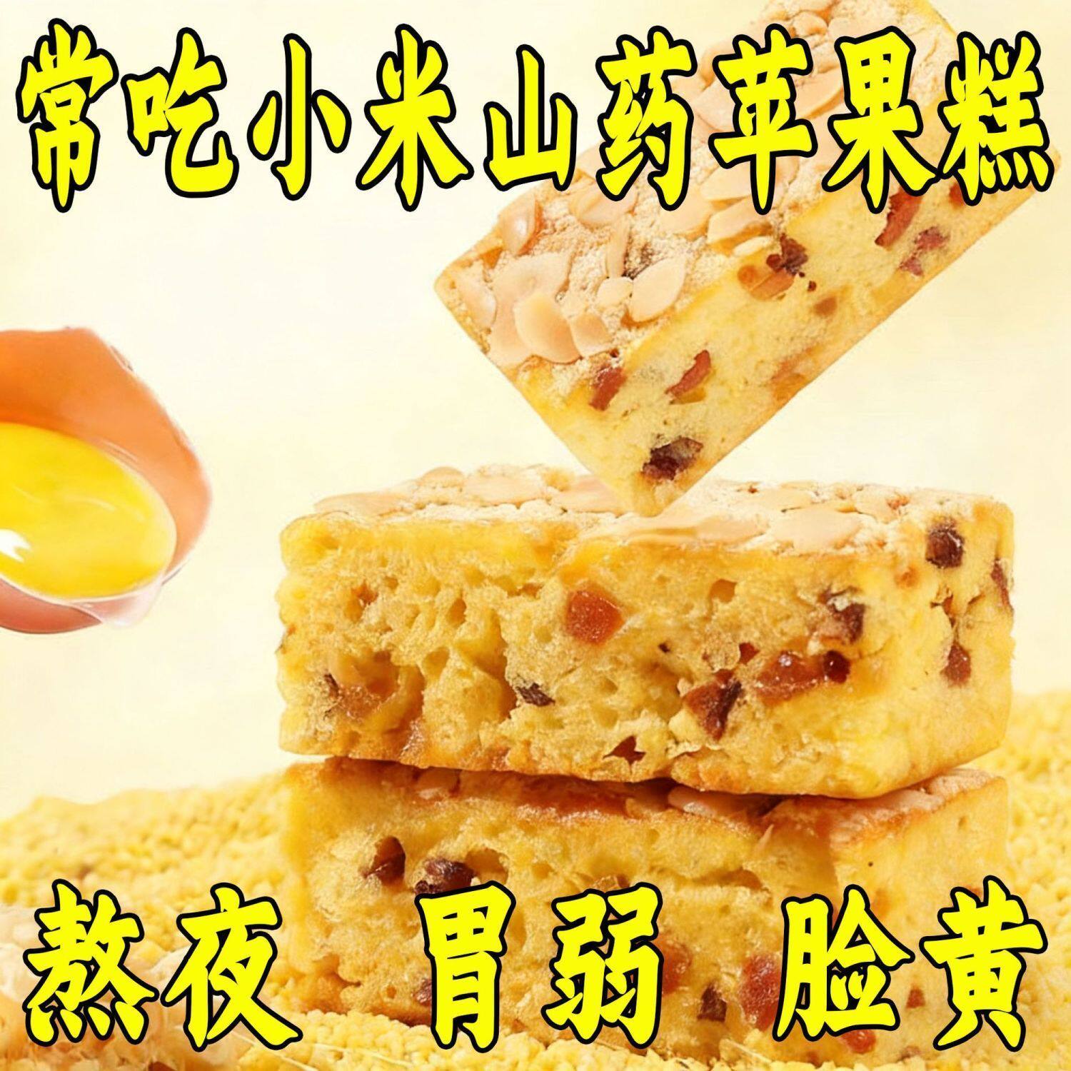 小米山药苹果糕早餐代餐解馋饱腹糕点老少皆宜营养健康休闲零食品