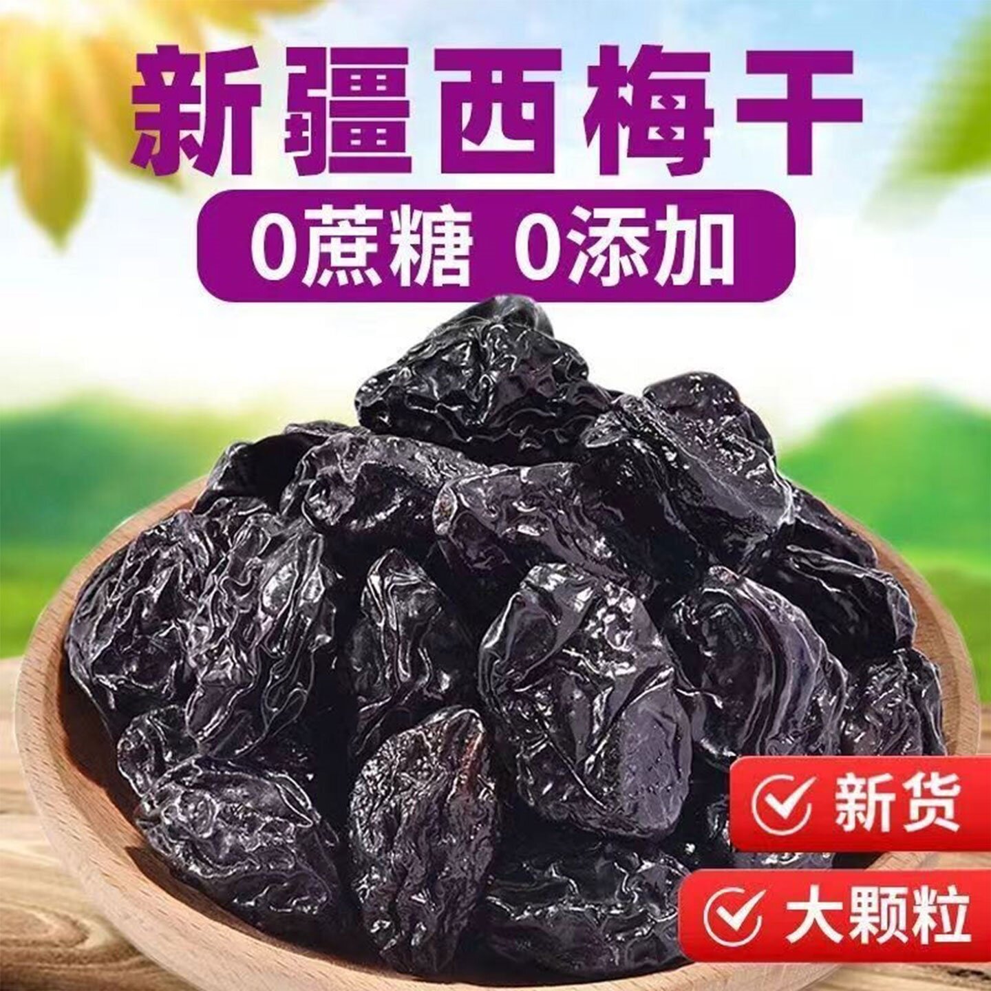 新疆西梅干零食梅子干孕零食妇西梅酸甜特产非腌制特级酸甜乌梅子