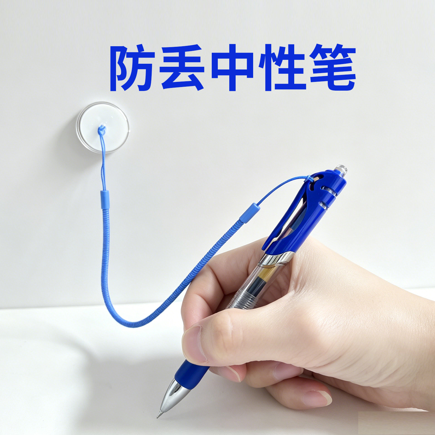 防丢中性笔办公室前台桌面3M胶中性笔