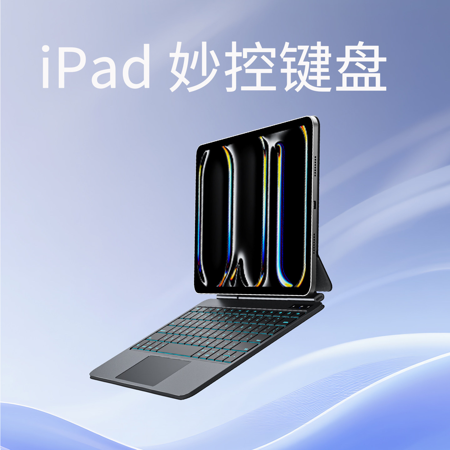 艾库塔特适用苹果iPad妙控键盘Pro/air8磁吸悬浮平板专用13英寸