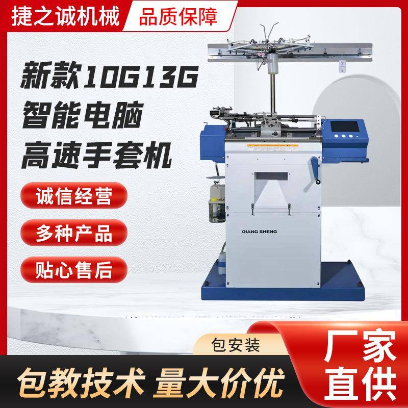 新款10G13G智能电脑高速手套机自动锁边手套机劳保针织手套制作机