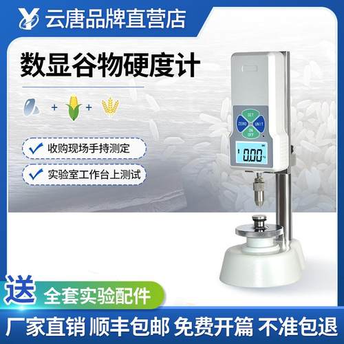 数显谷物粮食饲料颗粒小麦稻米大米大豆玉米检测仪硬度仪测试仪