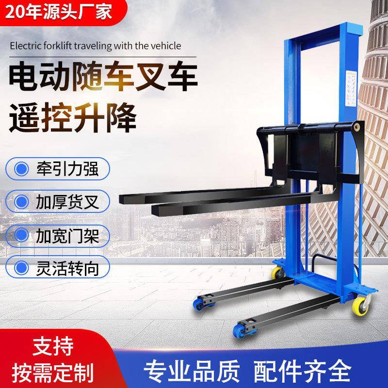 厂家现货电动随车叉车便携式液压堆高搬运车升降便捷搬运叉车遥控