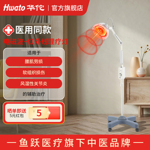【鱼跃旗下品牌】华佗理疗家用烤灯红外线特定电磁波治疗器医专用