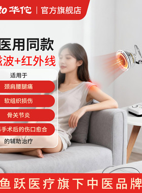 【鱼跃旗下品牌】华佗TDP红外电磁波理疗仪家用医用同款治疗仪