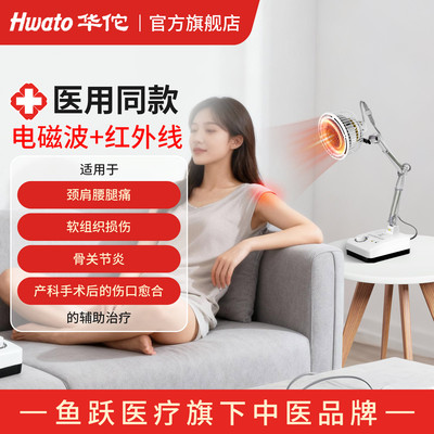 华佗台式红外电磁波双效理疗仪