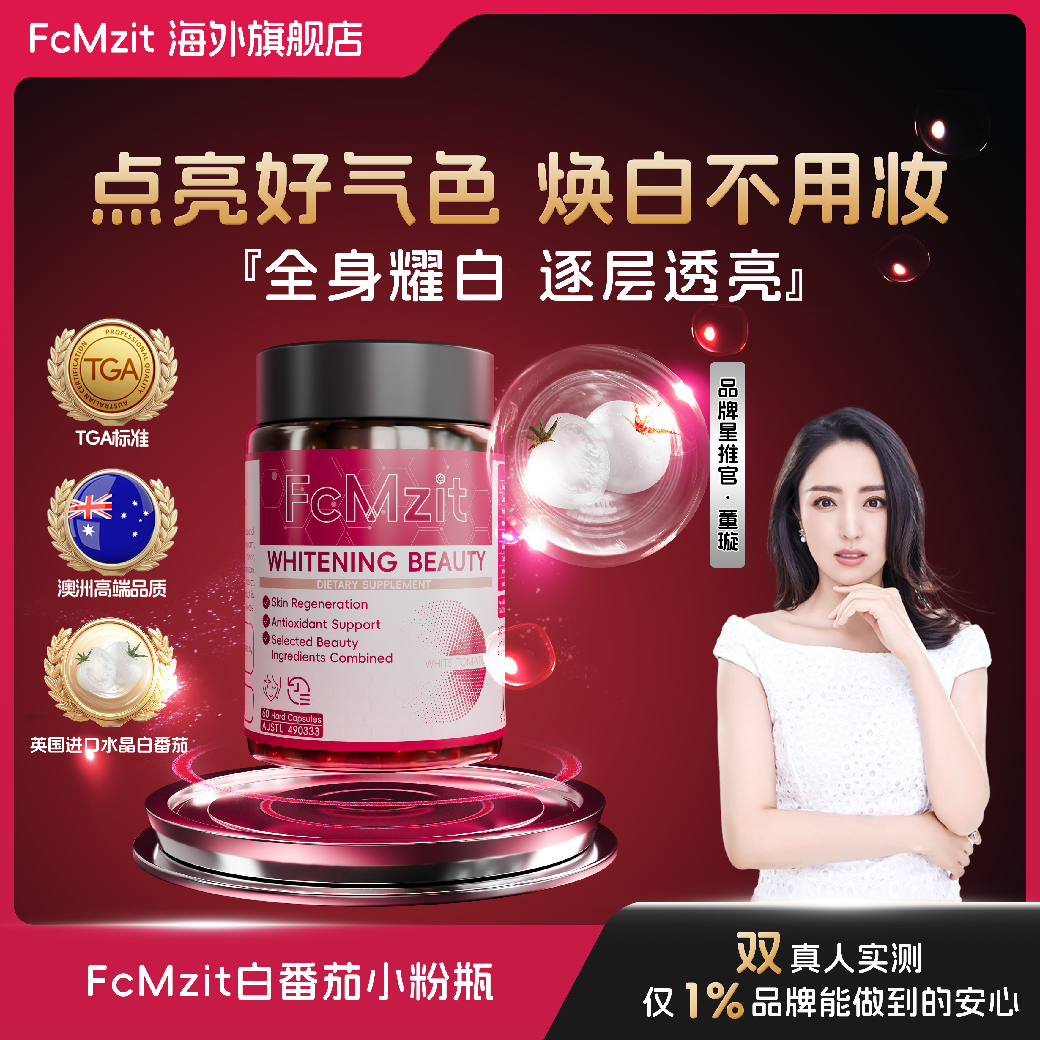 FcMzit美白丸原装进口水晶白番茄白月光抗皱胶囊焕亮全身冷白皮