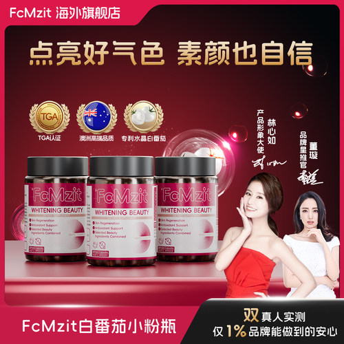 澳洲原装进口水晶白番茄美白胶囊