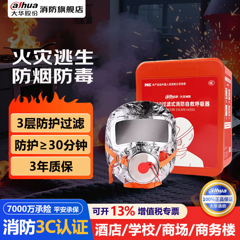 大华消防呼吸面罩家用防烟防毒防热辐射面具 3C认证火灾逃生自救