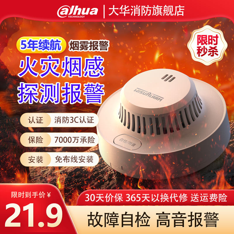 大华消防烟雾报警器家用烟感火灾专用独立式烟雾探测器