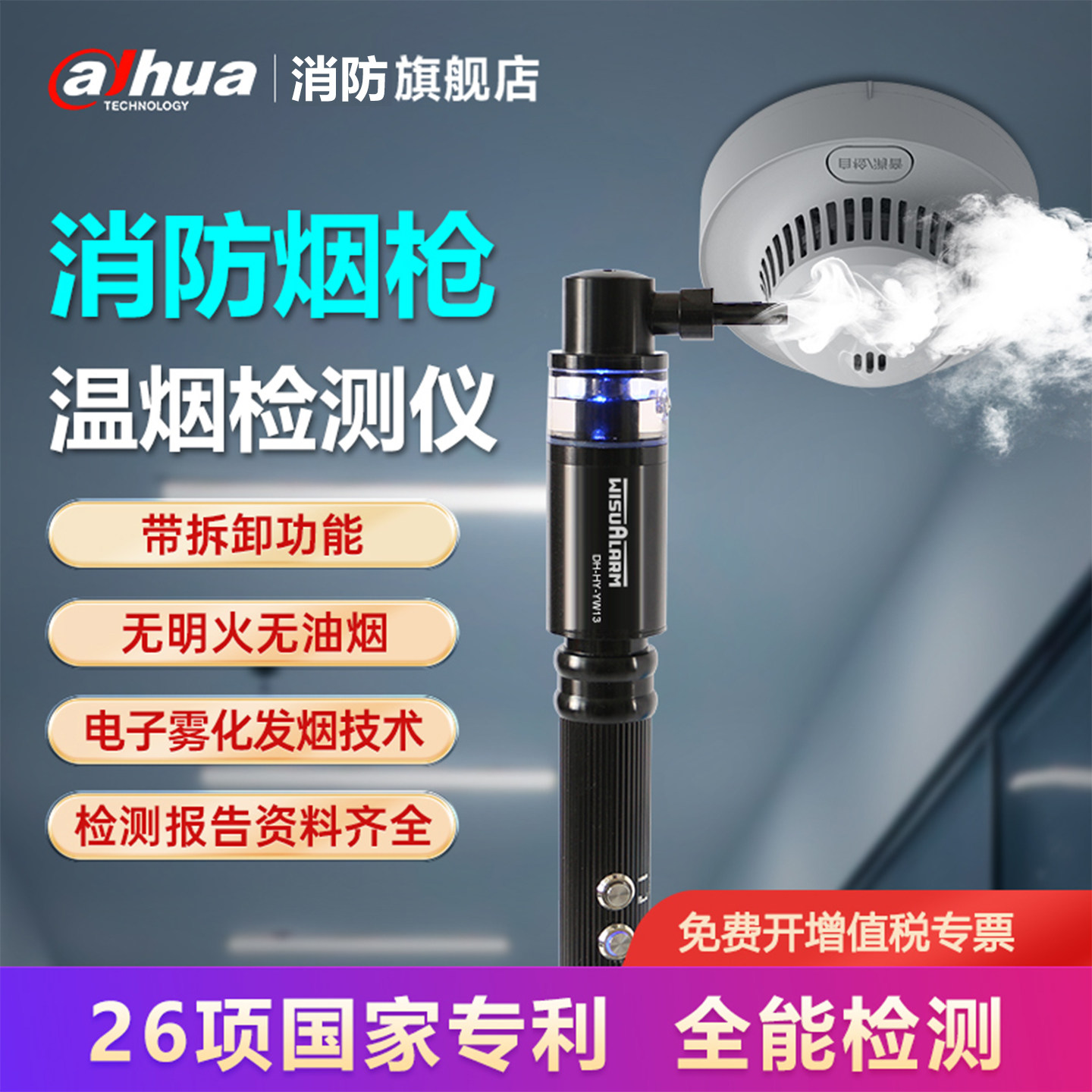 大华联合奥博斯消防烟温烟枪仪器