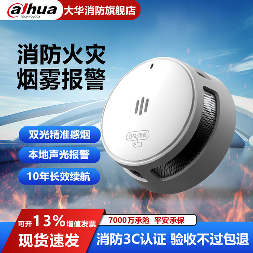 大华烟雾报警器家用消防烟感专用