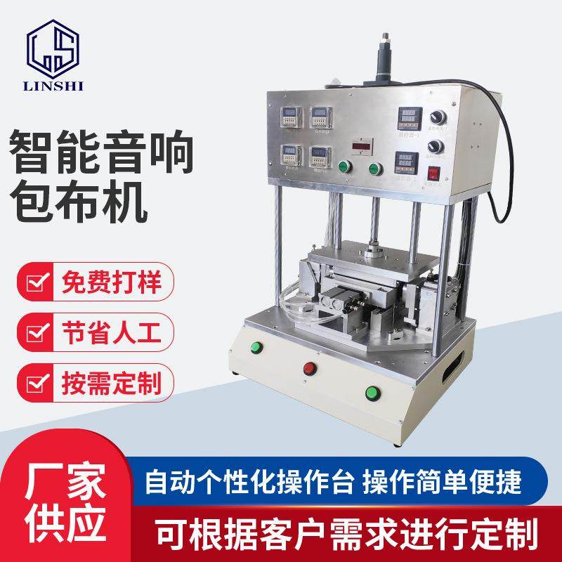 智能音响包布机网布定位机音箱布保护罩热压机贴布机,纺织面料/辅料/配套,其他纺织机械,淘宝优惠券,粉丝福利购,淘宝优惠卷
