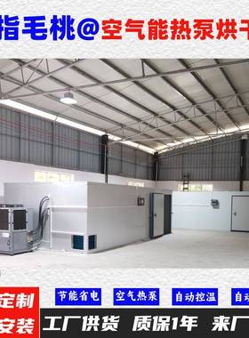 五指毛桃空气能热泵烘干机自动控温高温75℃烘干房烘干设备烘干