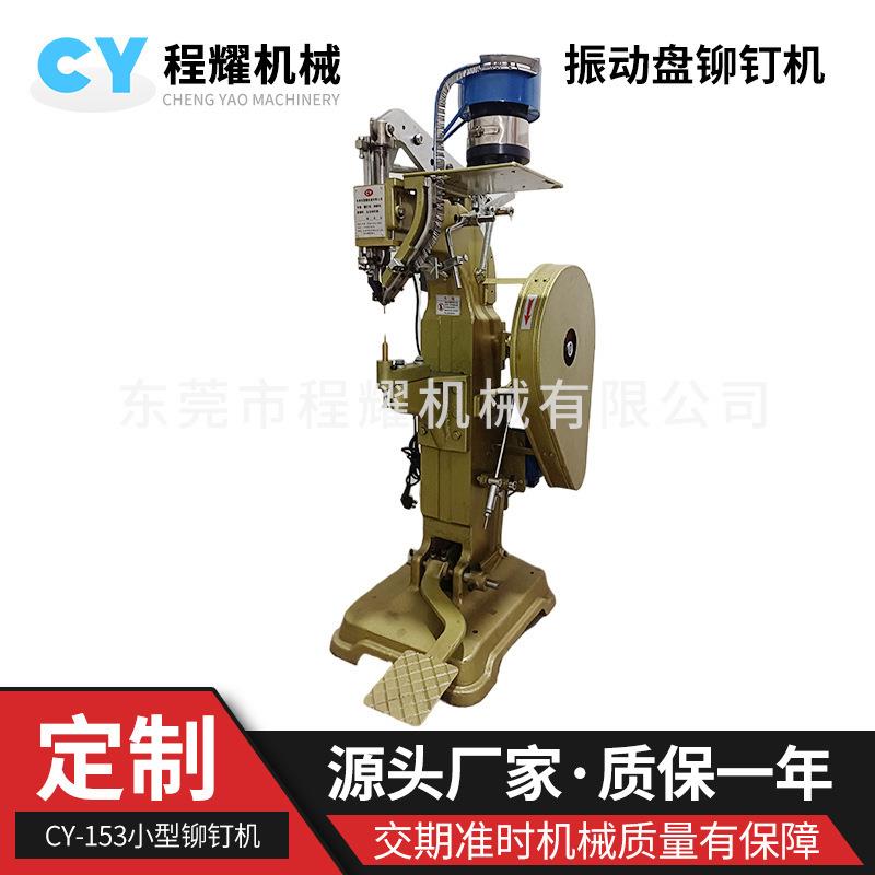 小型振动盘铆钉机金属制罐铆钉机茶叶罐铁盒振动盘自动送料打钉机