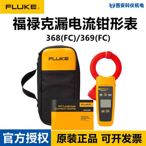 FLUKE福禄克F368/F369/368FC/369FC精度手持式数字漏电流钳形表