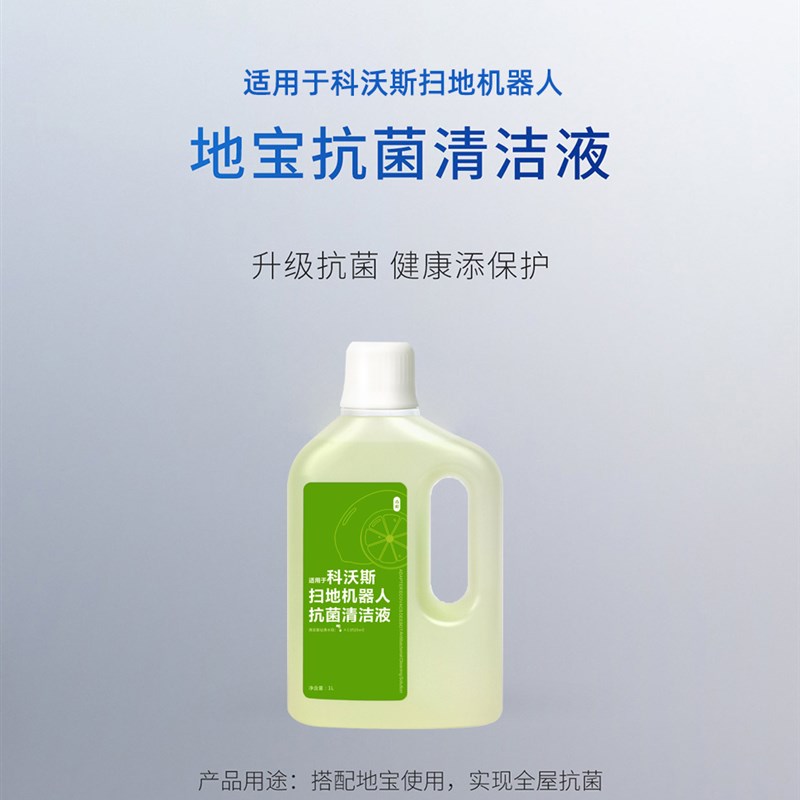 甄选厂配件|适配科l沃斯扫地机器人清洁液清洁剂 地宝X1/T10/T2。