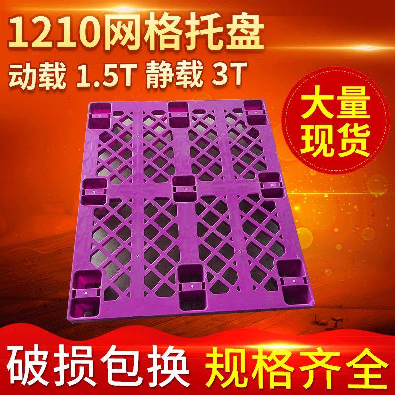 厂家提供1210网格18脚塑料托盘叉车卡板仓库塑料防潮垫板超市栈板