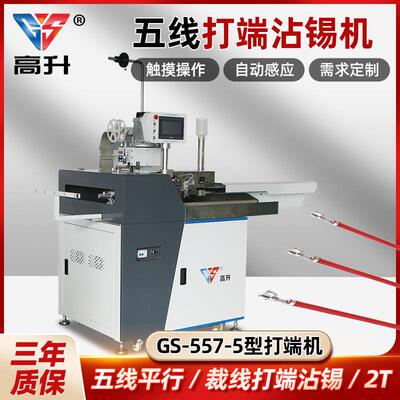 全自动五线打端沾锡机GS-557-5五线剥皮沾锡打端子一次性完成