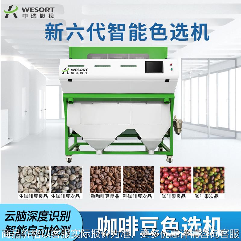 可出口中瑞咖啡色选机专业筛选咖啡果生熟咖啡豆分级商用设备分离