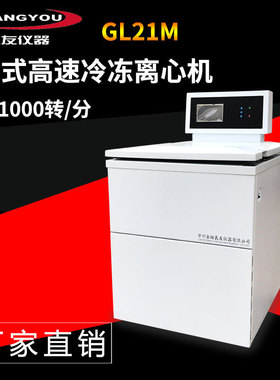 定制 GL21M落地式立式冷冻 高速离心机 500ML6大容量冷冻离心机