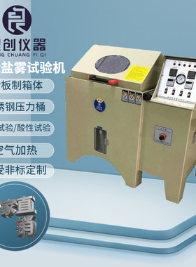 苏州厂供LC-90盐水喷雾试验机PP材质盐雾腐蚀试验箱