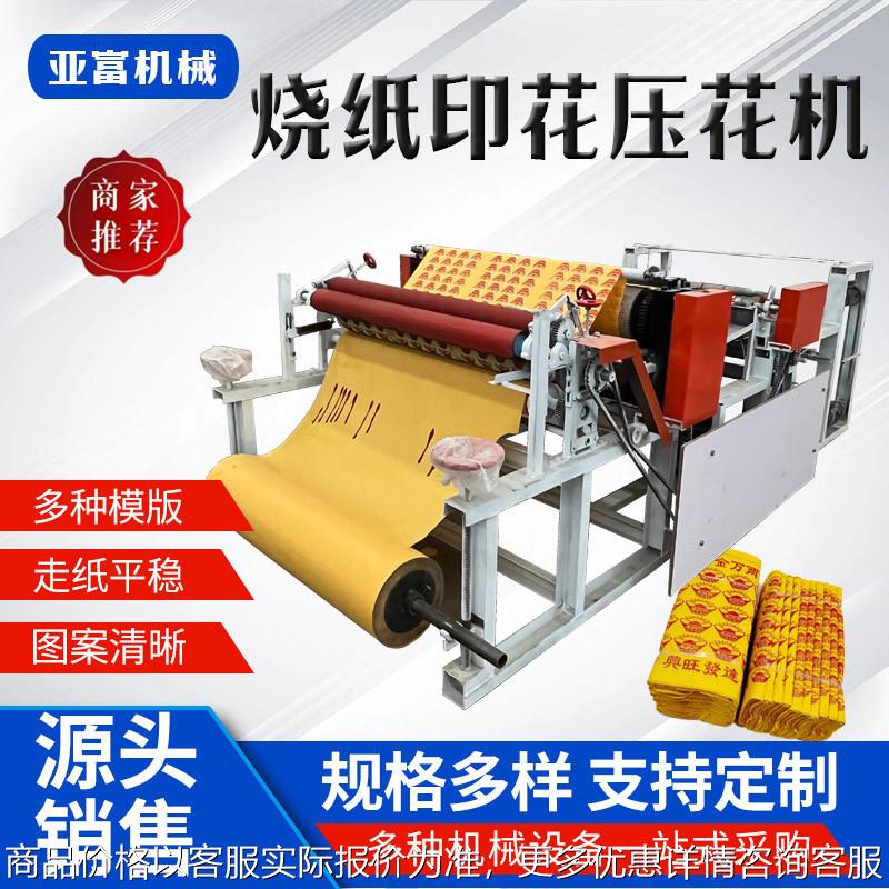 丧葬用黄色纸钱印刷设备小型两相电烧纸印花压花机黄表纸压痕机
