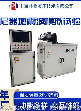 朴鲁电液阻尼器地震波模拟试验台PL-SF2021-20
