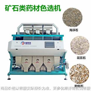 智能色选机海浮石色选机矿石粒色选阳起石花蕊石水泡石中药材分选