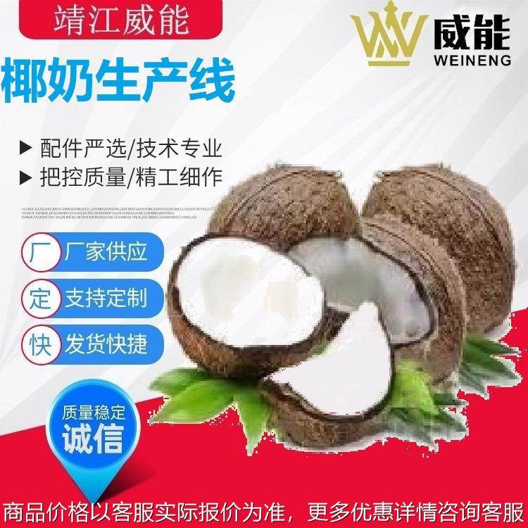 厂家直销大型工业商用不锈钢优质的椰奶生产线,厨房电器,削皮机,淘宝优惠券,粉丝福利购,淘宝优惠卷