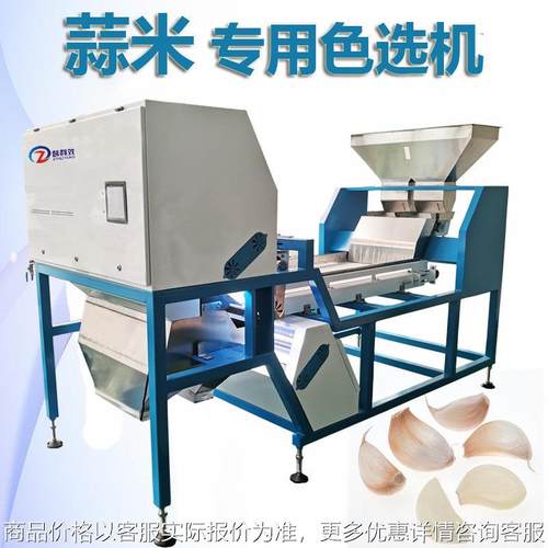 蒜米色选机大蒜分选机干辣椒筛选咖啡鲜果分选腰果分选矿石色选机