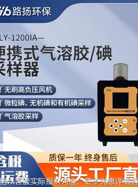 LY-1200IA便携式气溶胶碘采样器  便携式气溶胶碘采样器