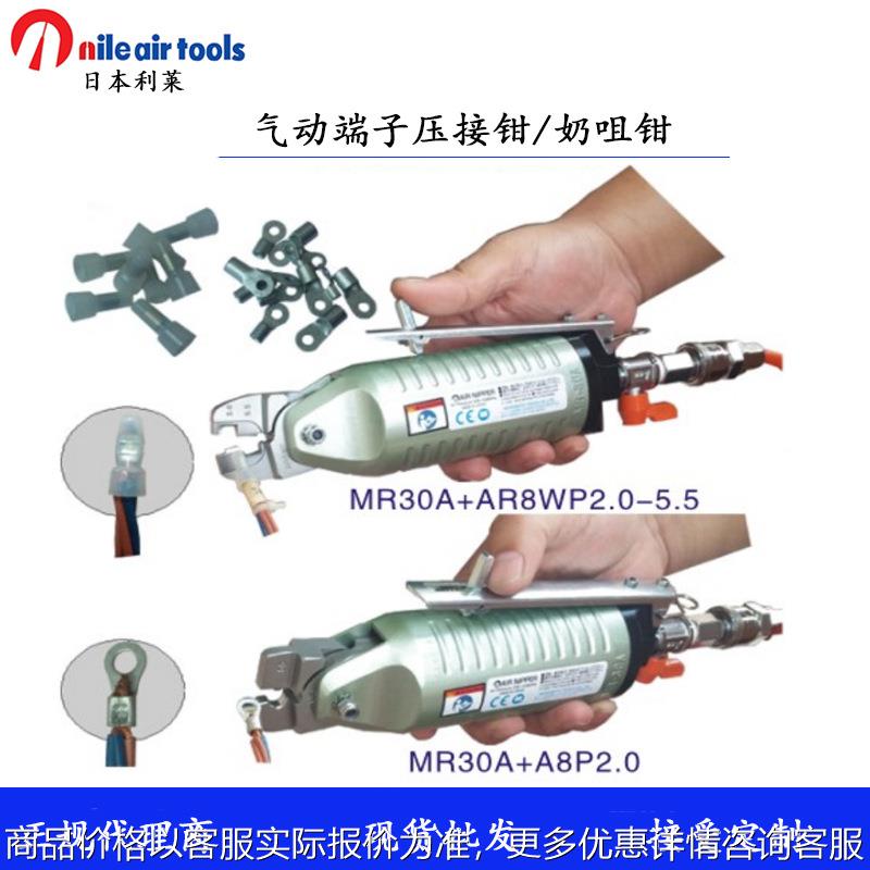 日本进口NILE利莱MR30A+AR8P气动端子钳裸闭端子压着钳奶嘴压接钳