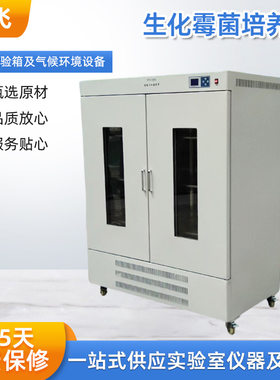 国飞低温生化恒温恒湿培养箱150L/实验室BOD霉菌微生物培养实验箱