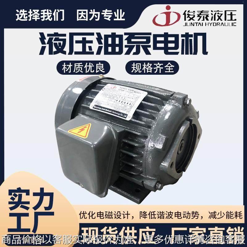 俊泰JUNTAI液压油泵内轴电机3.7KW2.2KW1.5KW0.75KW5.5KW液压电机,五金/工具,其他机械五金,淘宝优惠券,粉丝福利购,淘宝优惠卷