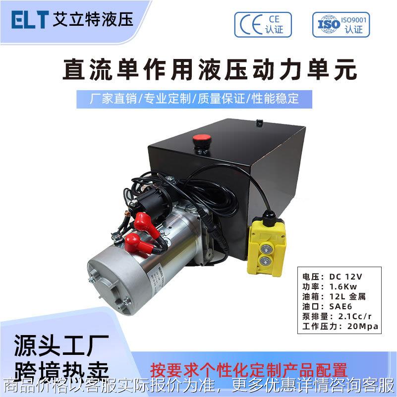 12V1.6Kw单作用液压动力单元液压泵站系统总成货车汽车尾板升降机