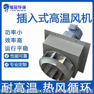 高温循环风机 插入式 烤箱喷涂烘干车间专用风机 嵌入式离心风机