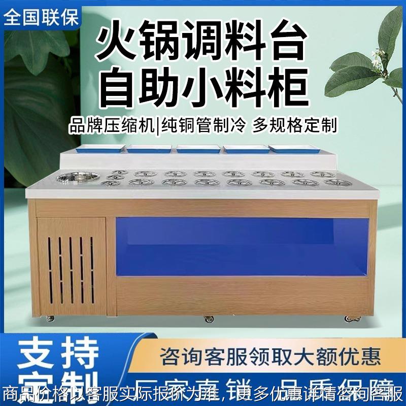 火锅店调料台自助串串香调味台酱料台冷藏保鲜小料台海底捞蘸料台
