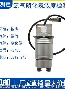 粮库粮仓O2氧气传感器检测模块PH3磷化氢气体浓度检测仪RS485