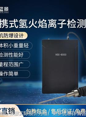 便携式氢火焰离子化检测仪便携式氢火焰离子检测器FID VOCs检测