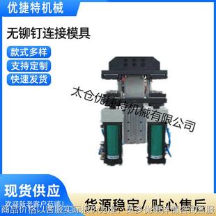 无铆钉连接模具 生产供应非标设备及转盘压铆机铆接