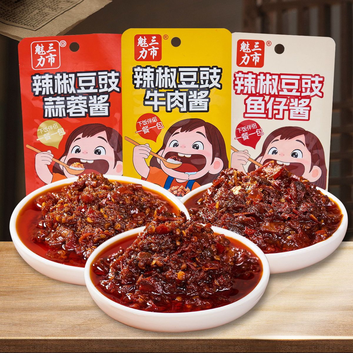 三市魅力辣椒豆鼓牛肉酱 鱼仔酱 蒜蓉酱 28克/袋*10袋 下饭菜