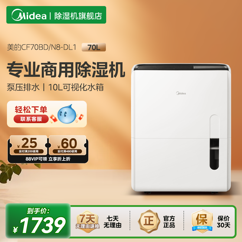 【政府补贴】美的工业除湿机70升