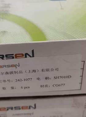 美尔森碳刷SH7010D｜议价