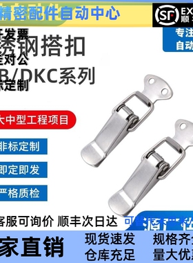 替代上隆不锈钢搭扣DKB/DKC-1/2/3/4挂锁锁扣箱扣卡扣弹簧鸭嘴扣