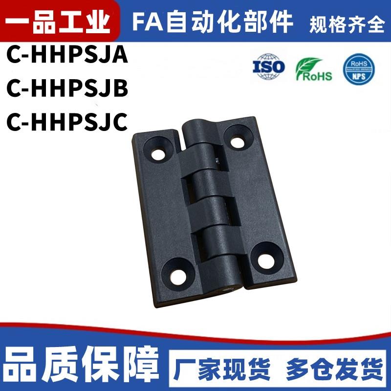 C-HHPSJA6 C-HHPSJB8 C-HHPSJC6/8/10 树脂蝶形铰链 尼龙工业合页