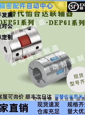替代怡合达联轴器DEP51 DEP61-D14 20 25 30 35 40 40L 55 65 80