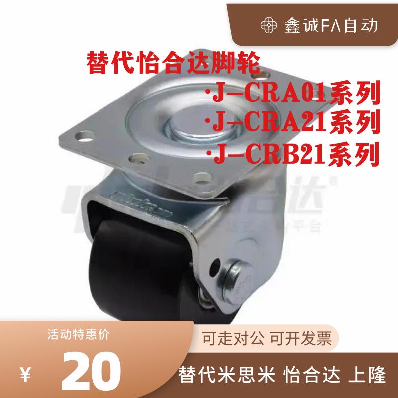 替代怡合达脚轮J-CRA21 J-CRB21-D60/D70-UL/NL/NK万向轮