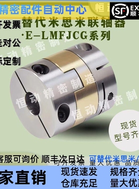 替代米思米E-LMFJCG 不锈钢联轴器D30L33 D34L34 D38L39.5 D45L46