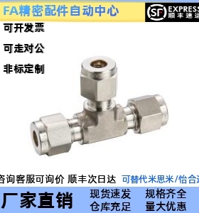 等径304不锈钢卡套接头XZY36-D4/D6/D8/D10/D12 T型三通接头1/8